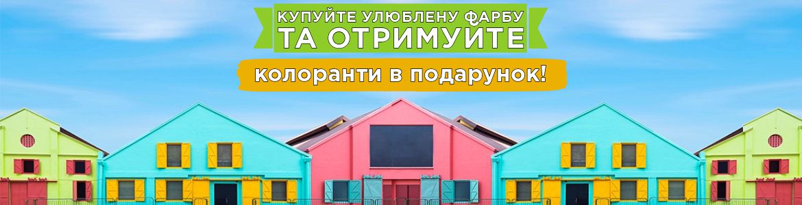 Колоранти в подарунок
